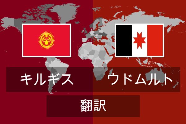  ウドムルト 翻訳