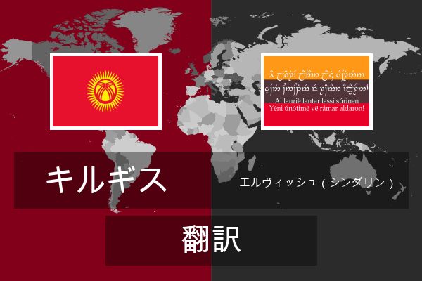  エルヴィッシュ（シンダリン） 翻訳