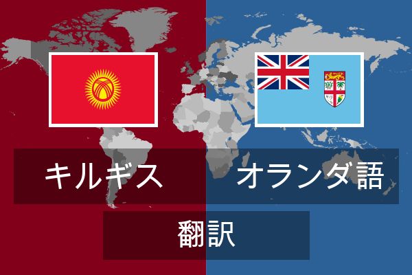  オランダ語 翻訳