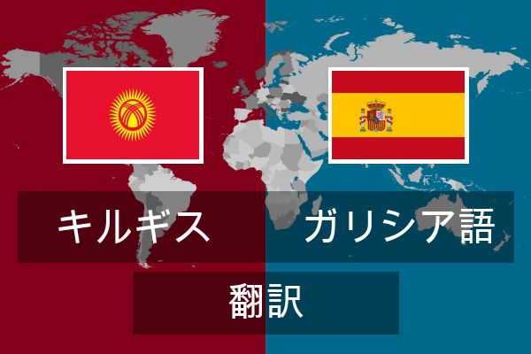  ガリシア語 翻訳
