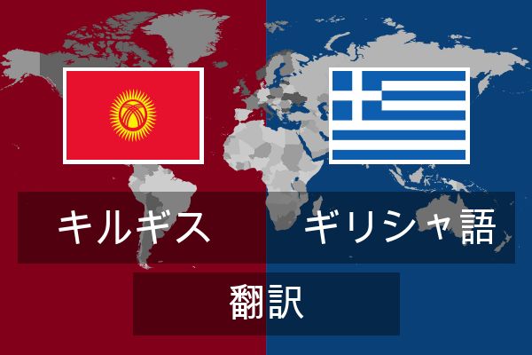  ギリシャ語 翻訳
