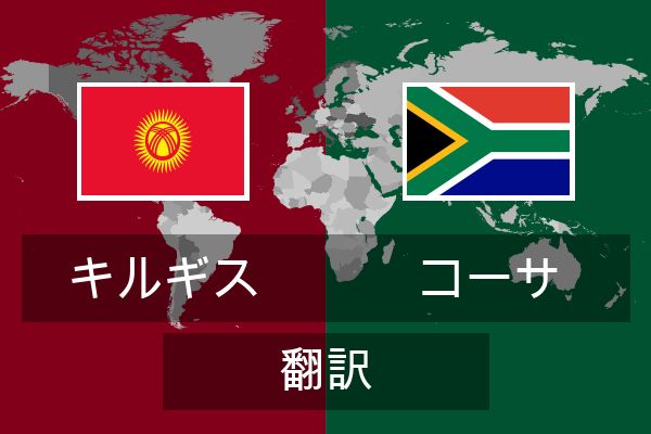  コーサ 翻訳