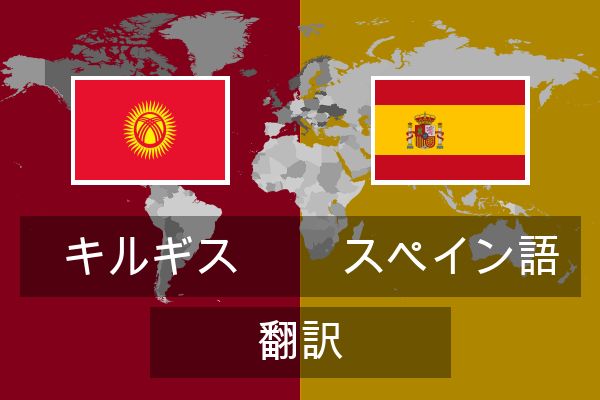  スペイン語 翻訳