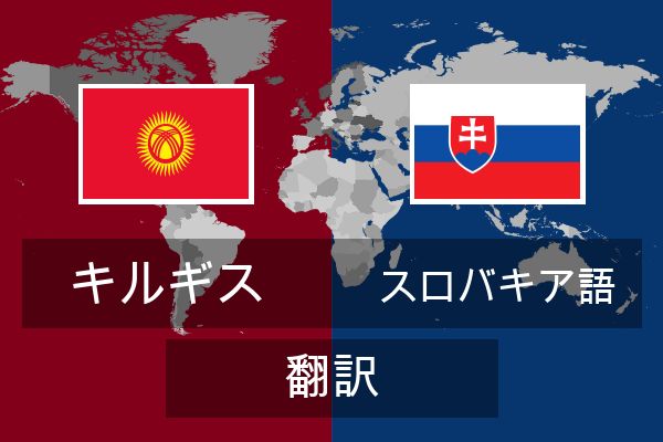  スロバキア語 翻訳