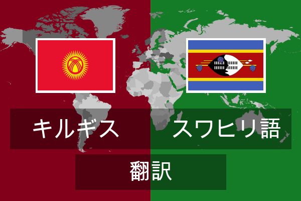  スワヒリ語 翻訳