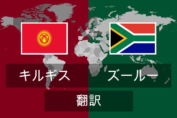  ズールー 翻訳