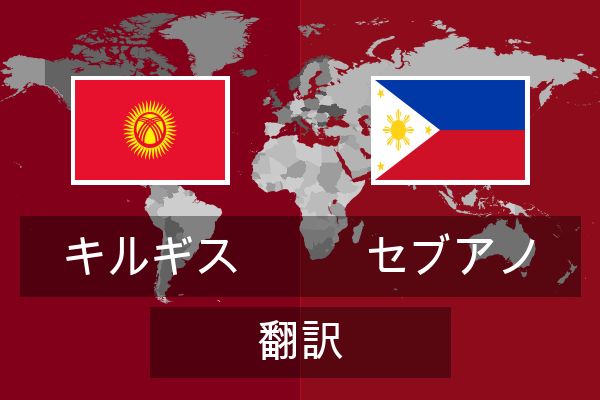  セブアノ 翻訳