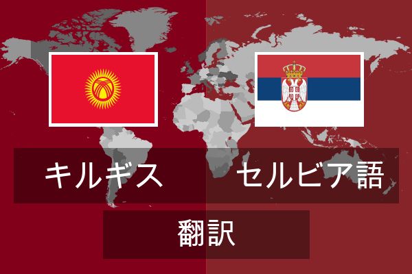  セルビア語 翻訳
