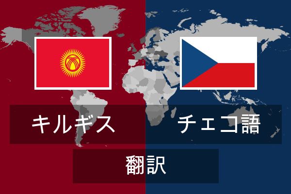  チェコ語 翻訳