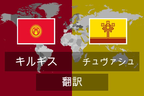  チュヴァシュ 翻訳