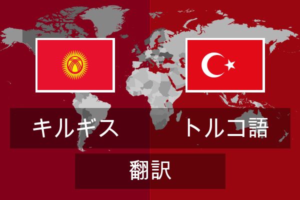  トルコ語 翻訳