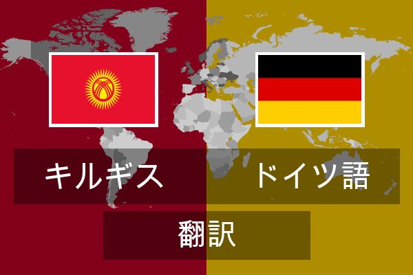  ドイツ語 翻訳