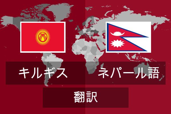  ネパール語 翻訳