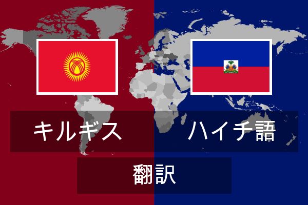  ハイチ語 翻訳