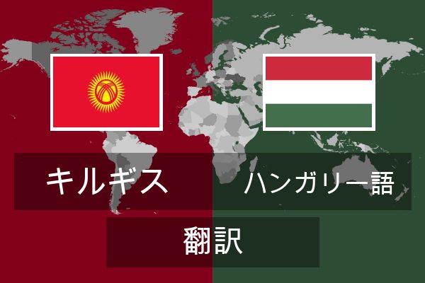  ハンガリー語 翻訳