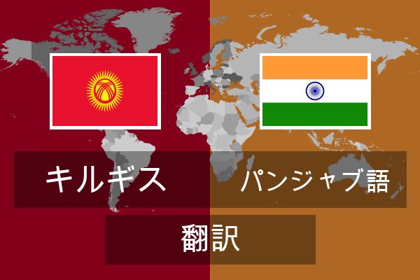  パンジャブ語 翻訳