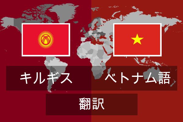  ベトナム語 翻訳