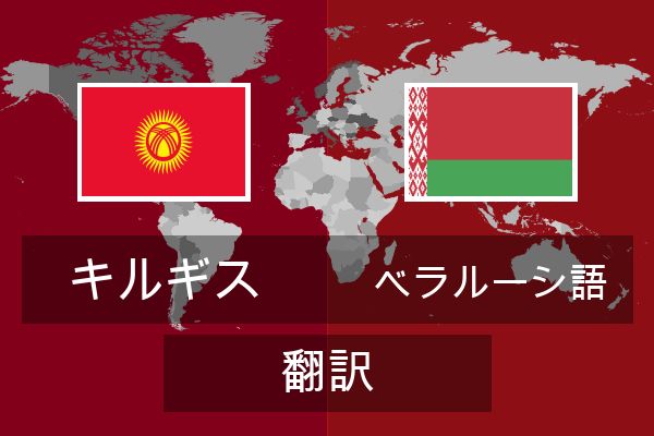  ベラルーシ語 翻訳