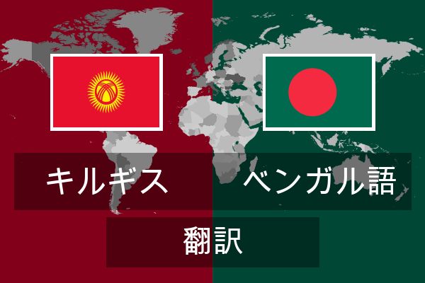  ベンガル語 翻訳
