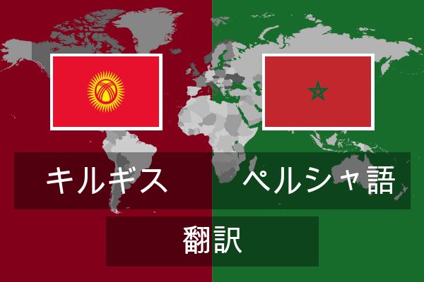  ペルシャ語 翻訳