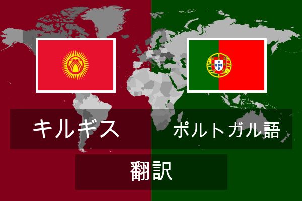  ポルトガル語 翻訳