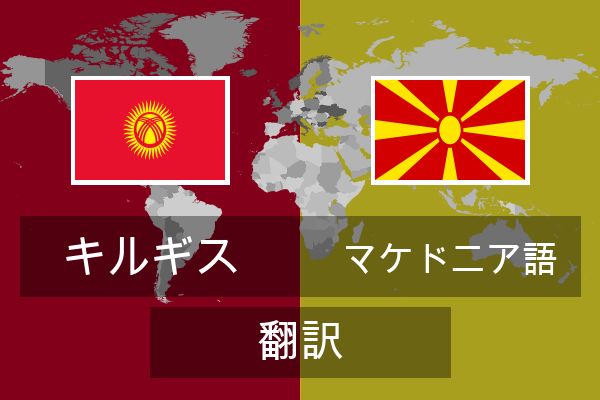  マケドニア語 翻訳