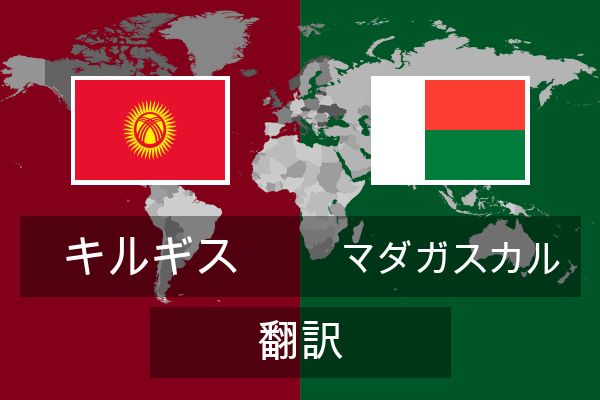  マダガスカル 翻訳