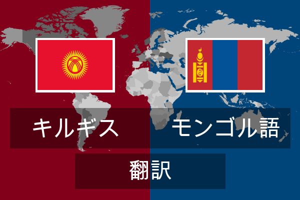  モンゴル語 翻訳