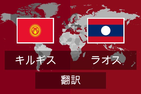  ラオス 翻訳