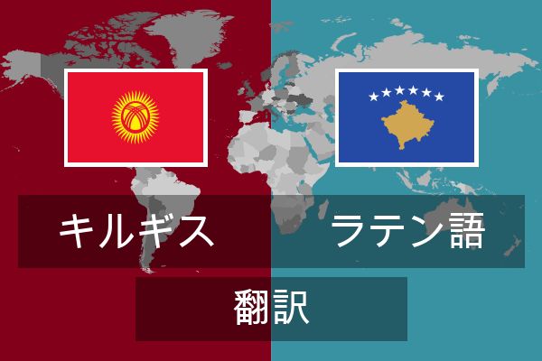  ラテン語 翻訳