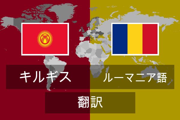  ルーマニア語 翻訳