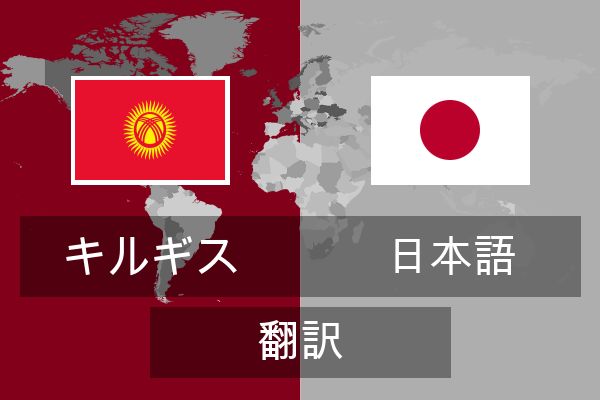  日本語 翻訳