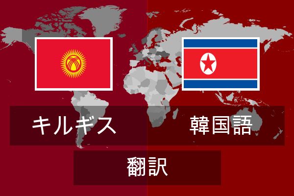  韓国語 翻訳