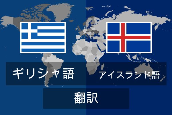  アイスランド語 翻訳