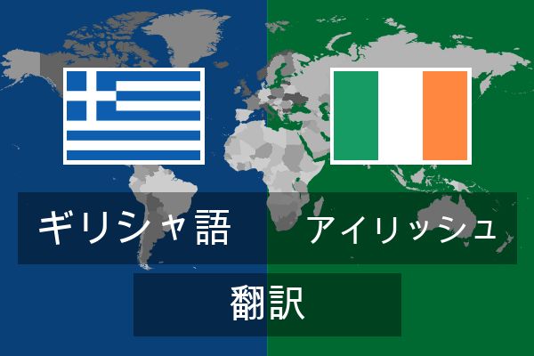  アイリッシュ 翻訳