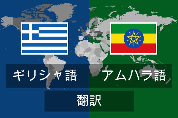  アムハラ語 翻訳