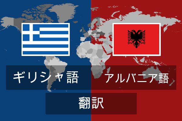  アルバニア語 翻訳