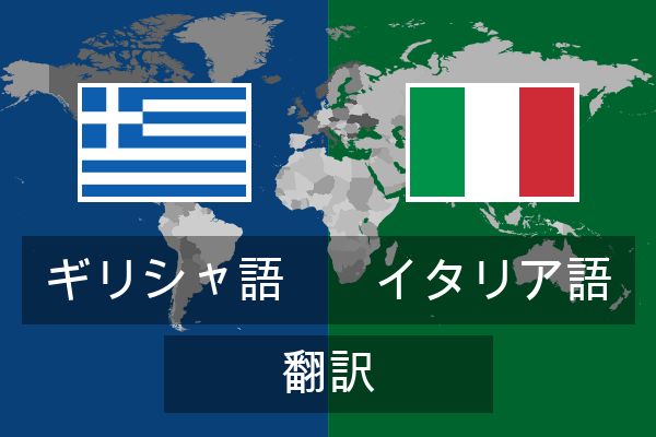  イタリア語 翻訳