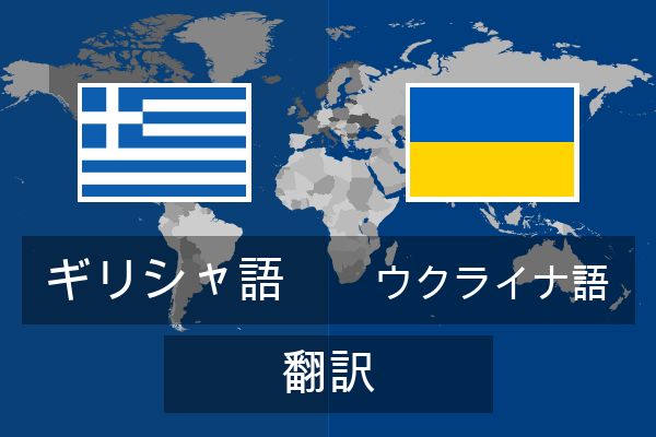  ウクライナ語 翻訳