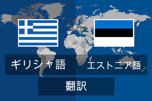  エストニア語 翻訳