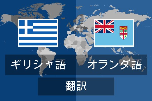  オランダ語 翻訳
