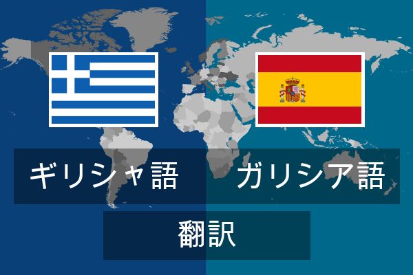  ガリシア語 翻訳
