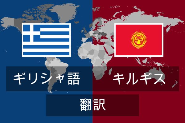  キルギス 翻訳