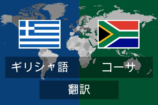  コーサ 翻訳