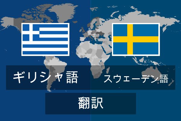  スウェーデン語 翻訳