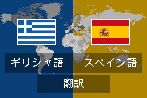  スペイン語 翻訳