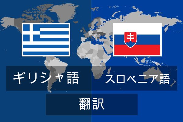  スロベニア語 翻訳