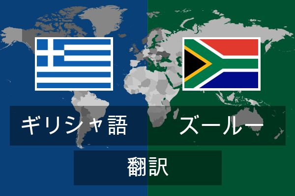  ズールー 翻訳
