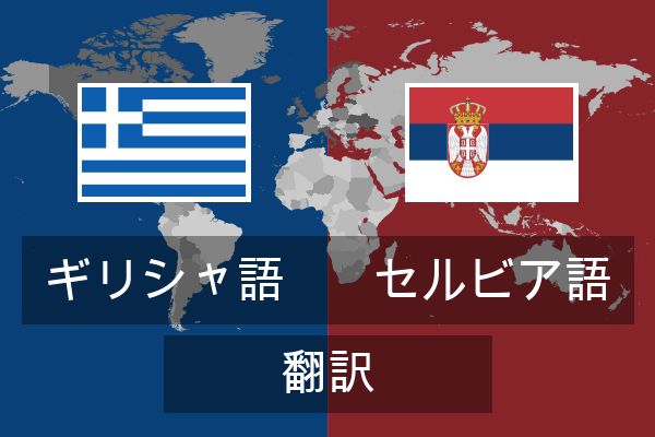  セルビア語 翻訳