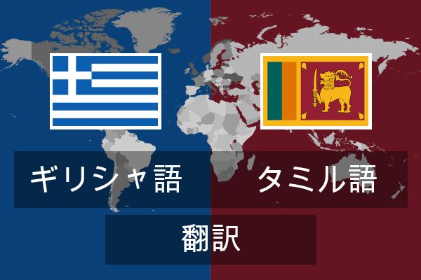  タミル語 翻訳